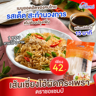 (ราคาพิเศษ) เฉพาะ live เส้นเซี่ยงไฮ้ผัดกะเพรา ตราชอแชมป์ 4 ซ…