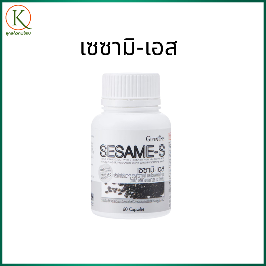 กิฟฟารีน เซซามิ-เอส สารสกัดงาดำเข้มข้น งาดำ งาดำแคปซูล งาดำกิฟฟารีน