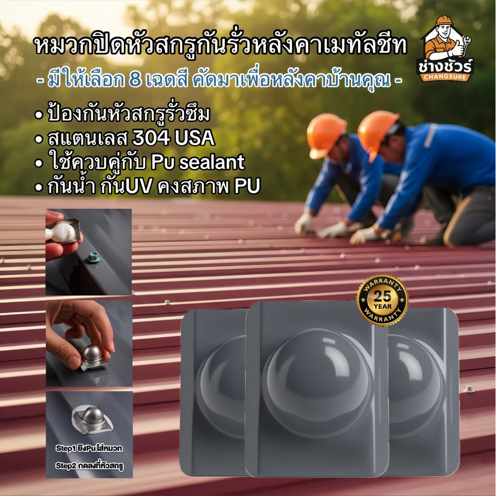 หมวกครอบหัวสกรูหลังคาเมทัลชีท[ สีตามหลังคา ] วัสดุสแตนเลส SUS304 ไม่เกิดสนิม ทนUV 100%