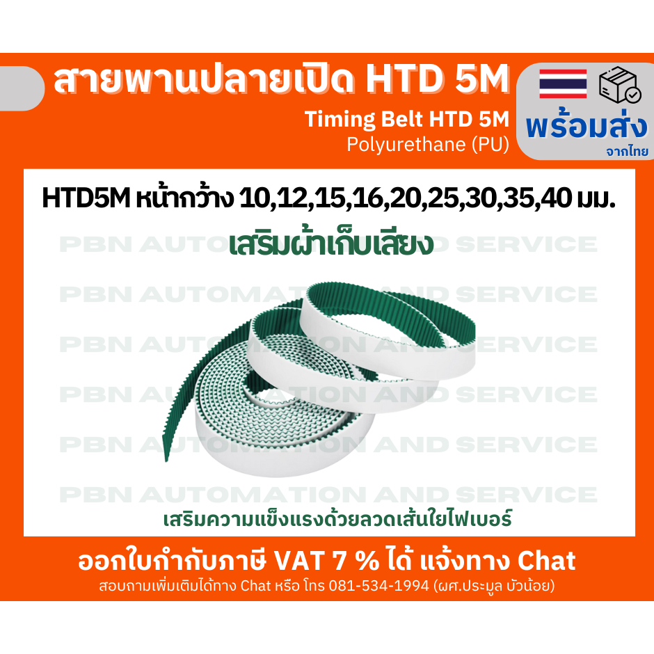 สายพานTimingปลายเปิด HTD-5M(PU)สีขาวเสริมผ้าเก็บเสียงหน้ากว้าง10 12 15 16 20 25 30 35 40มม. สั่งตัดตามความยาวที่จะใช้งาน