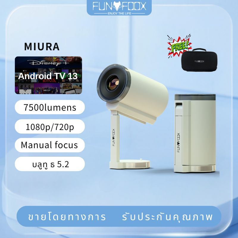 【เซลล์ใหญ่!】 FUNFOOX MIURAโปรเจคเตอร์ แถมฟรีกระเป๋าเก็บของ รองรับ HDMI / Netflix ความละเอียด 1080P พ