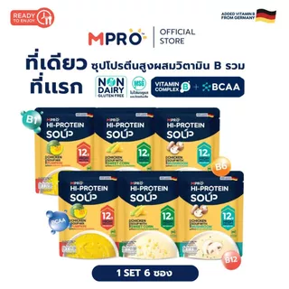 Set 6 ซอง MPRO ซุปโปรตีนสูง ผสมวิตามิน B รวม จากเนื้อไก่แท้ อร่อยกลมกล่อม ทานง่าย ไม่ฝืดคอ