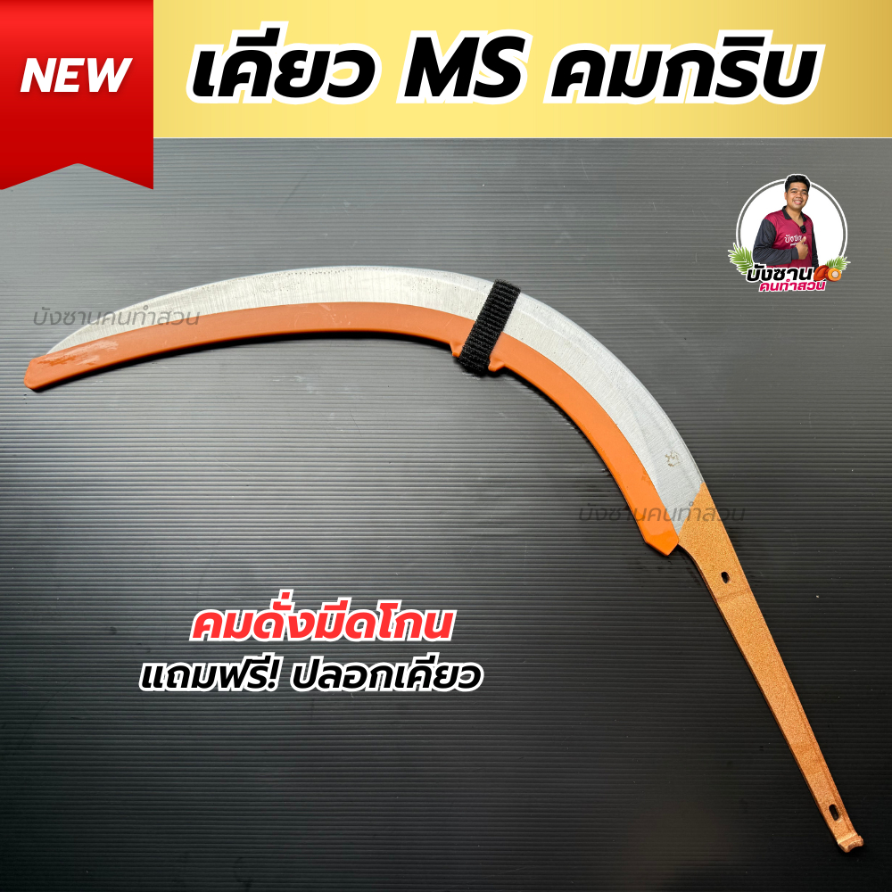 เคียวตัดปาล์ม MS เคียวแมงกานิส คมกริบ ลับคมพร้อมใช้งาน แถมปลอกกันคม เคียวMS นำเข้าจากมาเลเซียแท้