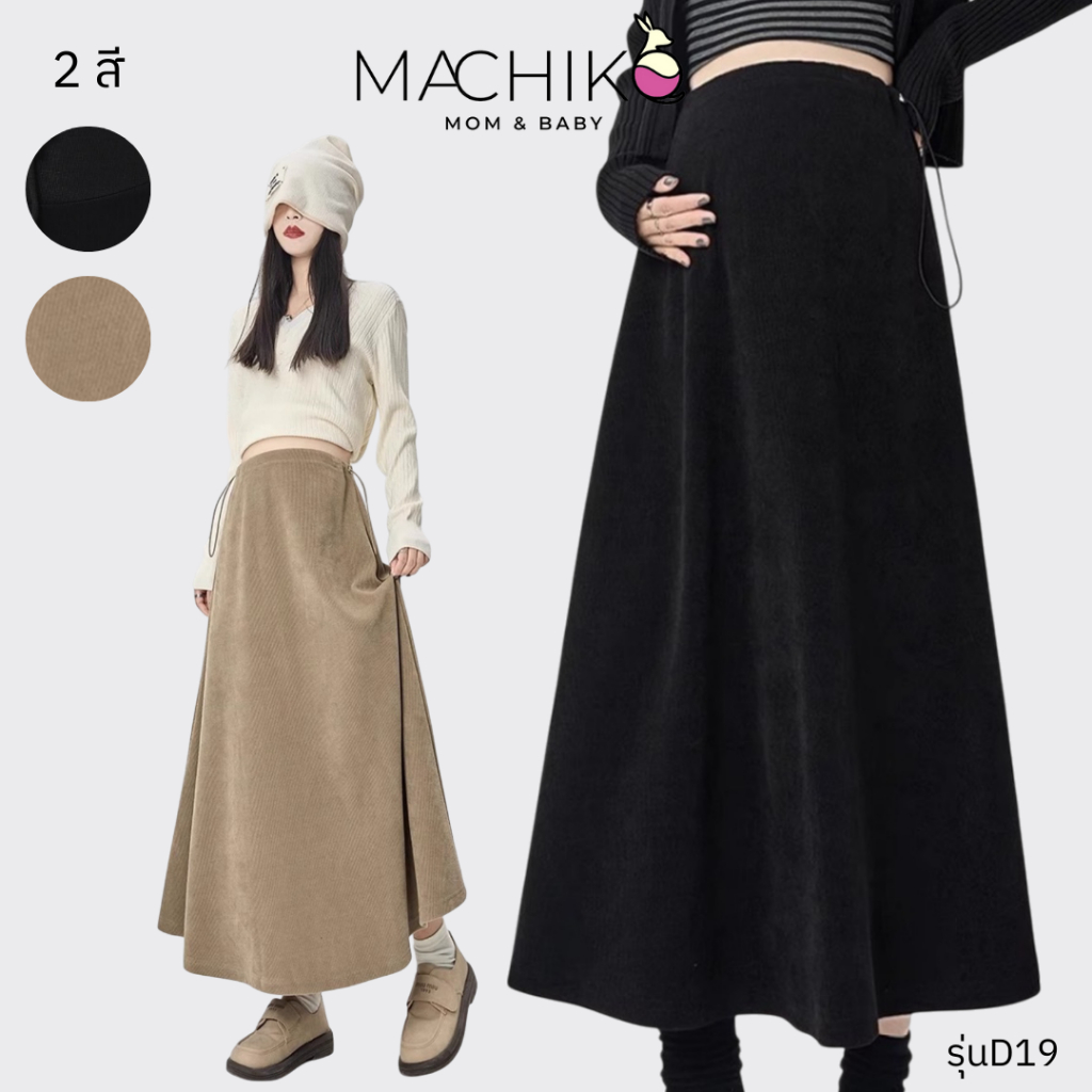 MACHIKO | D19 กระโปรงบานคนท้อง ผ้าลูกฟูก มีสายรูดเอวสองข้าง ใส่สบาย มีสายปรับระดับ ใส่ได้ยันหลังคลอด