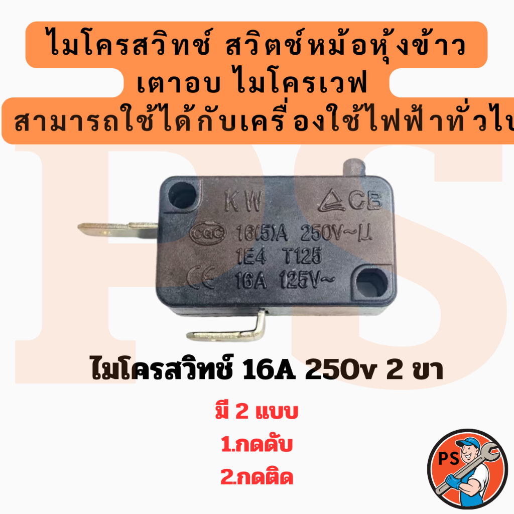 (กดติด/กดดับ) ไมโครสวิทช์ 16A 250v 2ขา สวิตช์หม้อหุงข้าว เตาอบไมโครเวฟ (สีดำ) สามารถใช้ได้กับเครื่องใช้ไฟฟ้าทั่วไป