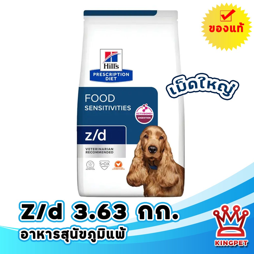 [หมดอายุ 7/2027]  Hill's Z/d อาหารสำหรับสุนัขทดสอบการแพ้อาหาร 3.63 Kg
