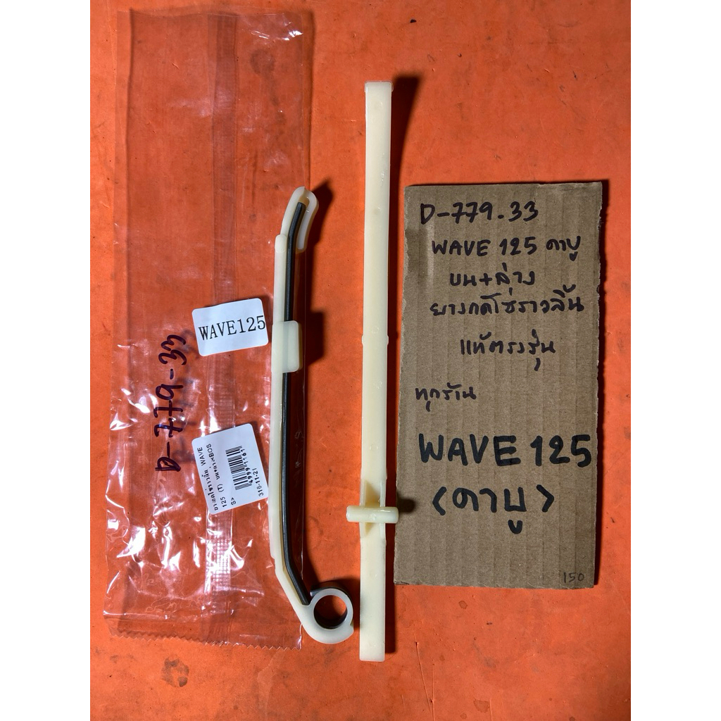 WAVE 125 คาบู ทุกรุ่น บน+ล่าง ยางกดโซ่ราวลิ้น D-779.33 WAVE 125 คาบู ทุกรุ่น บน+ล่าง ยางกดโซ่ราวลิ้น