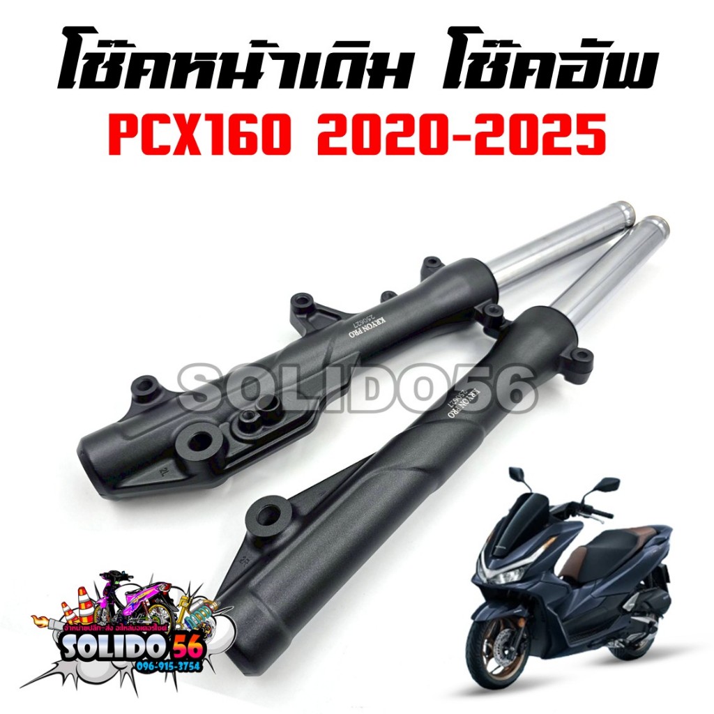 โช๊คหน้า PCX160 ปี 2020-2025 โช๊คอัพ กระบอกโช้คหน้าพร้อมแกน สำหรับรุ่นพีซีเอ็กซ์ สีดำ