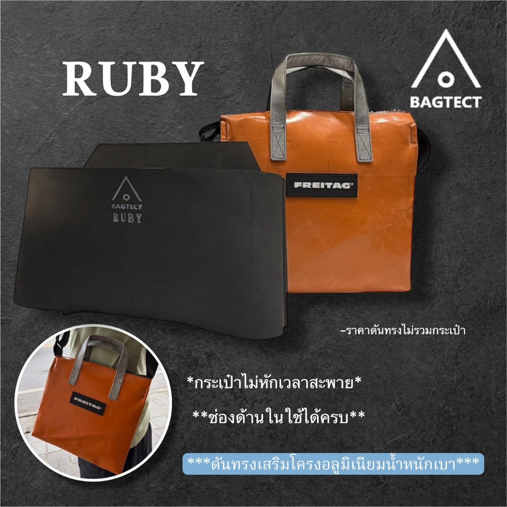 (พร้อมส่ง) ดันทรงกระเป๋าFreitag รุ่น RUBY (F274) แบบเต็มใบ (ไม่รวมกระเป๋า)