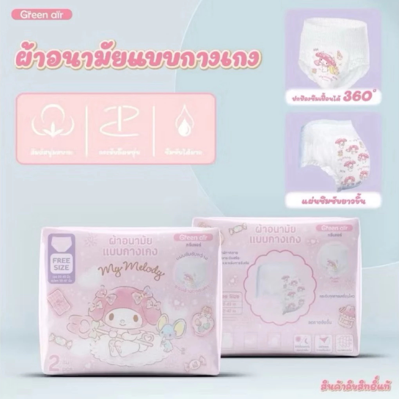 (ขายดี) Green air ผ้าอนามัยแบบกางเกง ลายsanrio ลิขสิทธิ์แท้ (2ชิ้น/ห่อ)