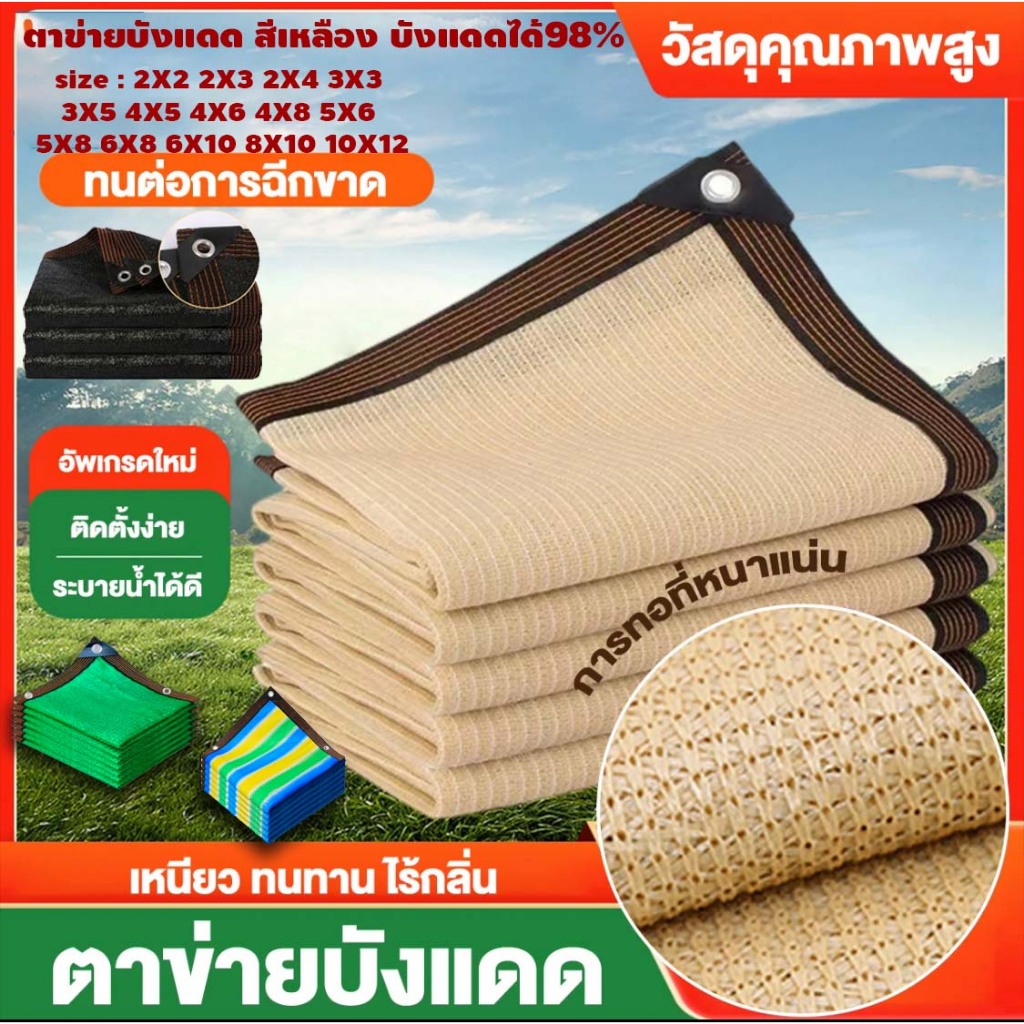 ตาข่ายบังแดด สีเหลือง บังแดดได้98% ม่านบังแดดและฉนวนกันความร้อนที่ดี คลุมหลังคา เต็นท์ กันสาด ม่านบังแดด