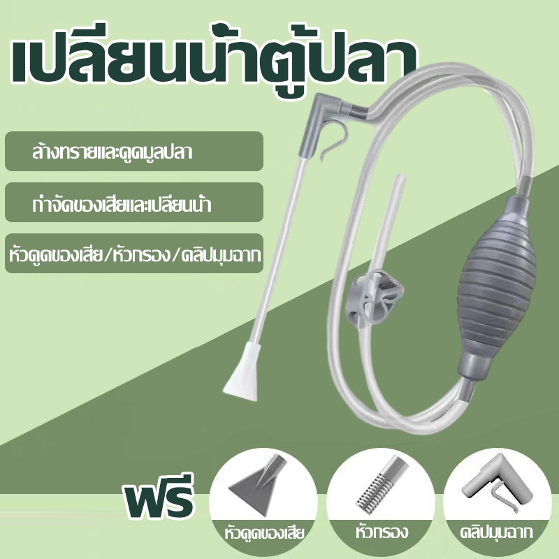 เครื่องถ่ายน้ำตู้ปลา อุปกรณ์ถ่ายน้ำ เครื่องเปลี่ยนน้ำตู้ปลา ที่ดูดขี้ปลา ทำความสะอาดตู้ปลา กาลักน้ำตู้ปลา ที่ดูดขี้ปล