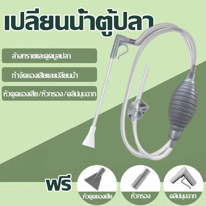 เครื่องถ่ายน้ำตู้ปลา อุปกรณ์ถ่ายน้ำ เครื่องเปลี่ยนน้ำตู้ปลา ที่ดูดขี้ปลา ทำความสะอาดตู้ปลา กาลักน้ำตู้ปลา ที่ดูดขี้ปล
