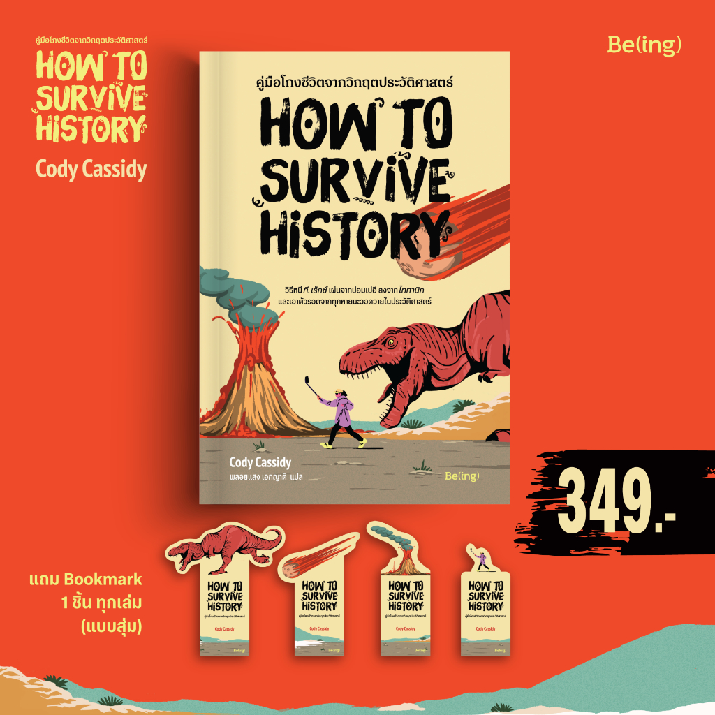 คู่มือโกงชีวิตจากวิกฤตประวัติศาสตร์