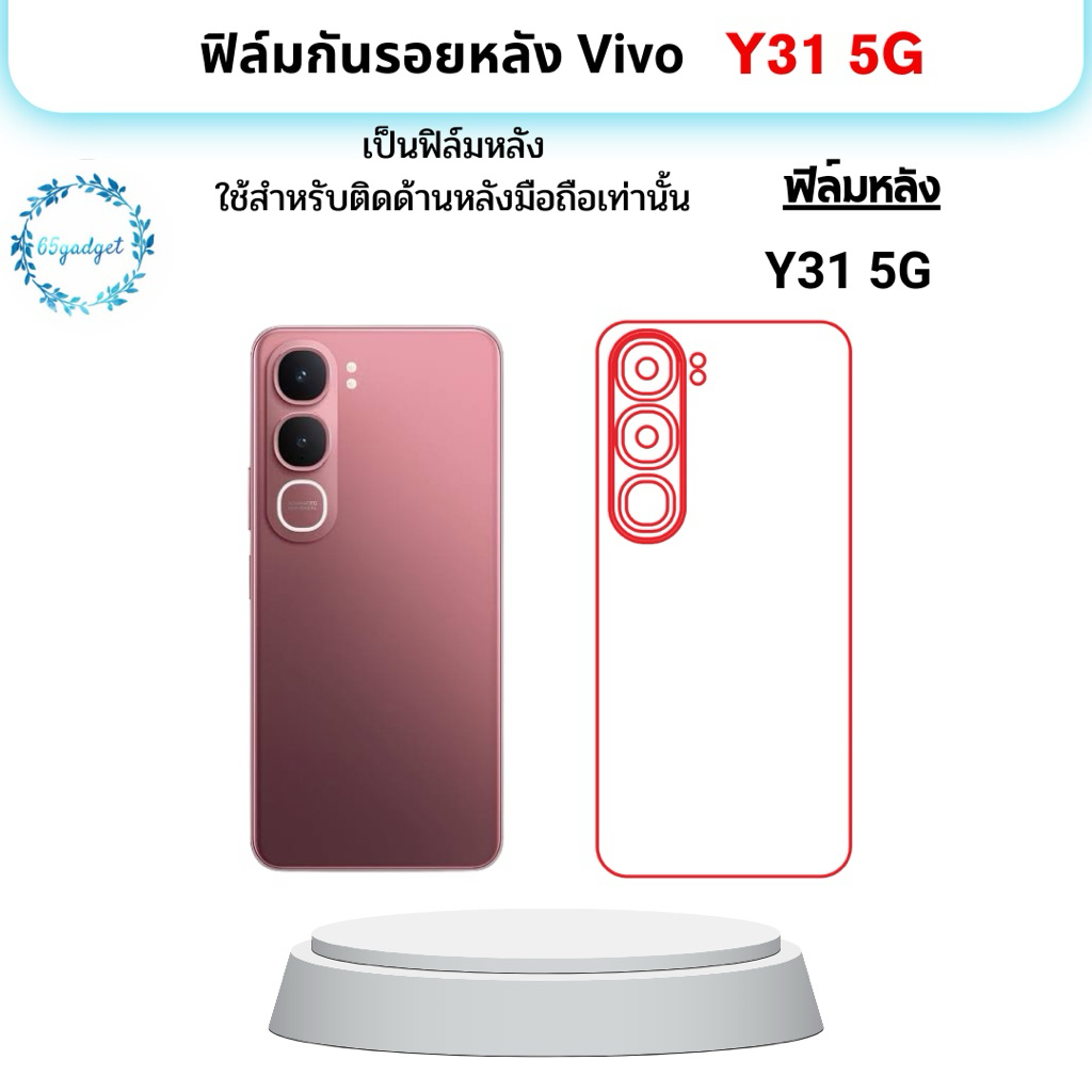 Vivo Y31 5G ฟิล์มกันรอยหลัง ใช้สำหรับติดหลังเครื่องมือถือรุ่น Vivo Y31 5G เท่านั้นพร้อมชุดติดตั้ง