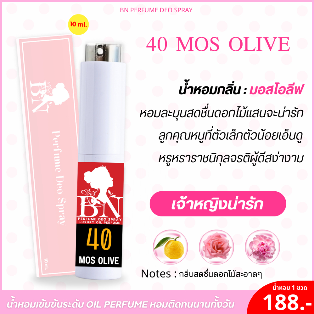 น้ำหอม 40มอสโอลีฟ กลิ่นดอกไม้สดชื่น หรูหราผู้ดีราชนิกุล เจ้าหญิงงดงาม by BN [10ml.]