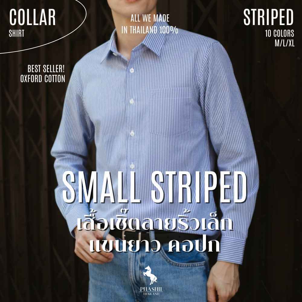 PHASHII SHIRT เสื้อเชิ้ตผู้ชายแขนยาว รุ่นริ้วเล็ก ผ้า COTTON ใส่สบาย เนื้อผ้านุ่ม ขายดีมาก!