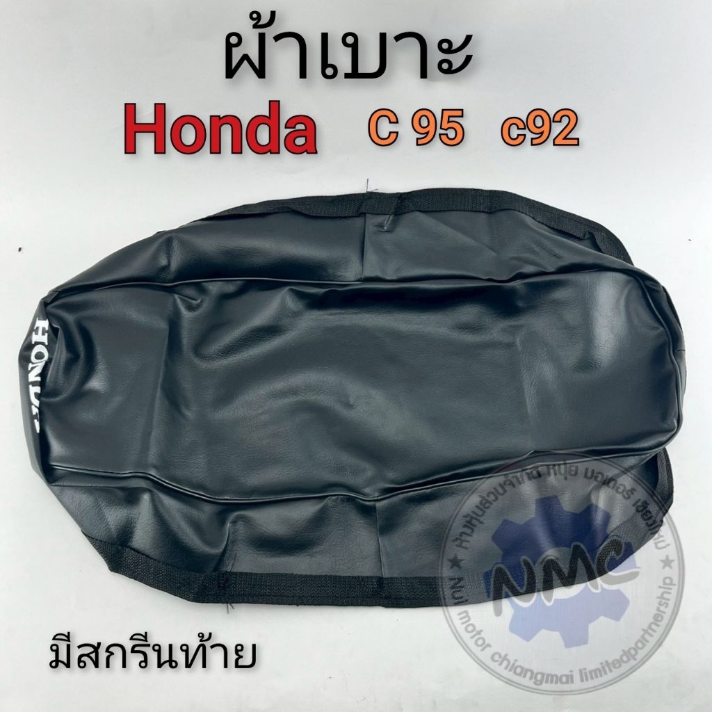 ผ้าเบาะ c95 c92  ผ้าเบาะ honda c95 c92 ของใหม่ งานค้างสต็อก