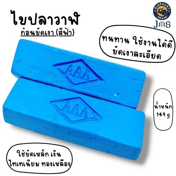 ไขปลาวาฬขัดเงา(สีฟ้า) มีส่วนผสมของน้ำมันปลาวาฬ ใช้สำหรับขัดเงาโลหะ หินและสแตนเลส ใช้ร่วมกับลูกขัดได้ ก้อนใหญ่จุใจ