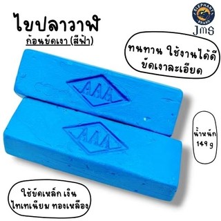 ไขปลาวาฬขัดเงา(สีฟ้า) มีส่วนผสมของน้ำมันปลาวาฬ ใช้สำหรับขัดเงาโลหะ หินและสแตนเลส ใช้ร่วมกับลูกขัดได้ ก้อนใหญ่จุใจ