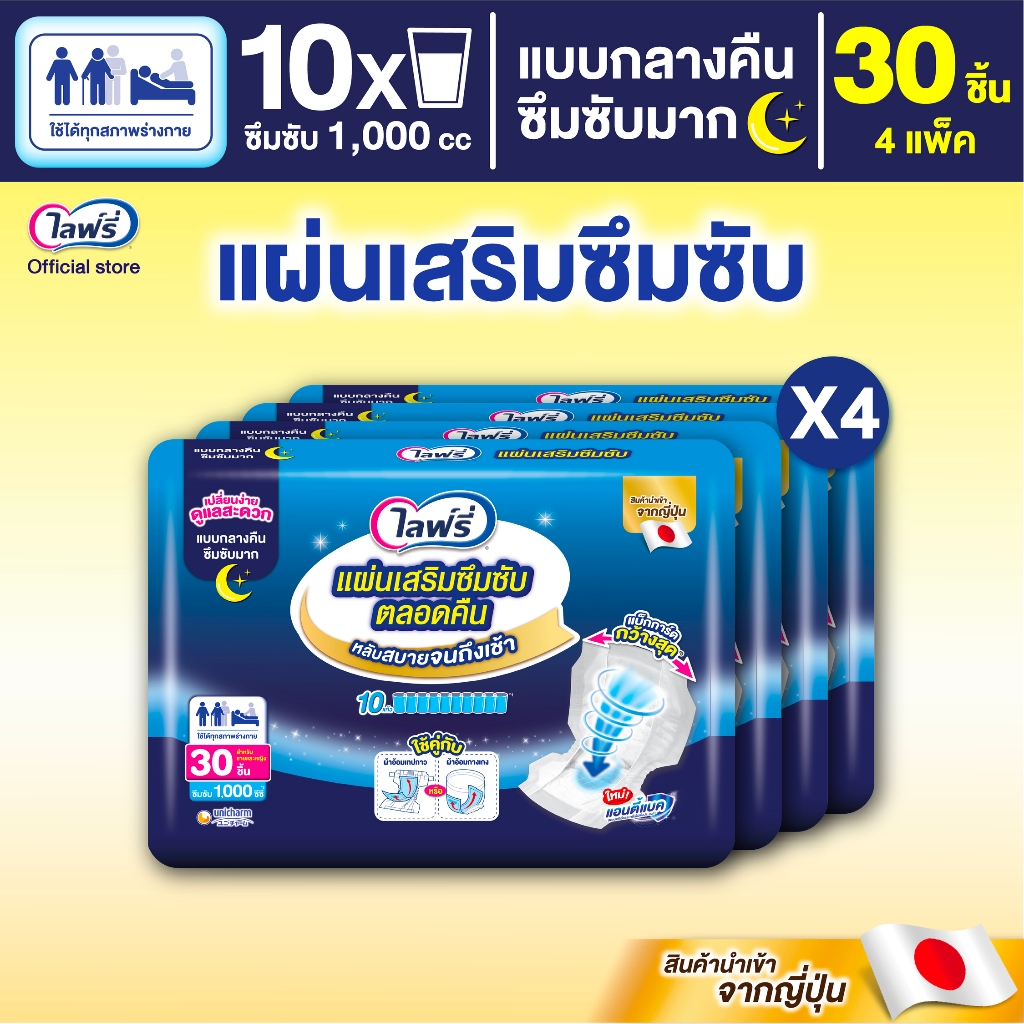 Lifree ไลฟ์รี่ แผ่นเสริมซึมซับตลอดคืน 30 ชิ้น จำนวน 4 ห่อ