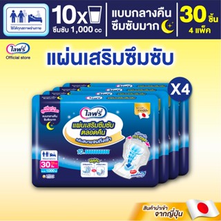 ขายยกลัง! Lifree ไลฟ์รี่ แผ่นเสริมซึมซับตลอดคืน 30 ชิ้น จำนว…