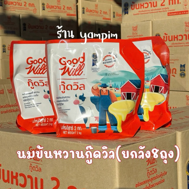 (ยกลัง 8 ถุง) นมข้นหวานกู๊ดวิล Goodwill น้ำหนัก 2 กก. 1ลังมี 8ถุง พร้อมส่ง
