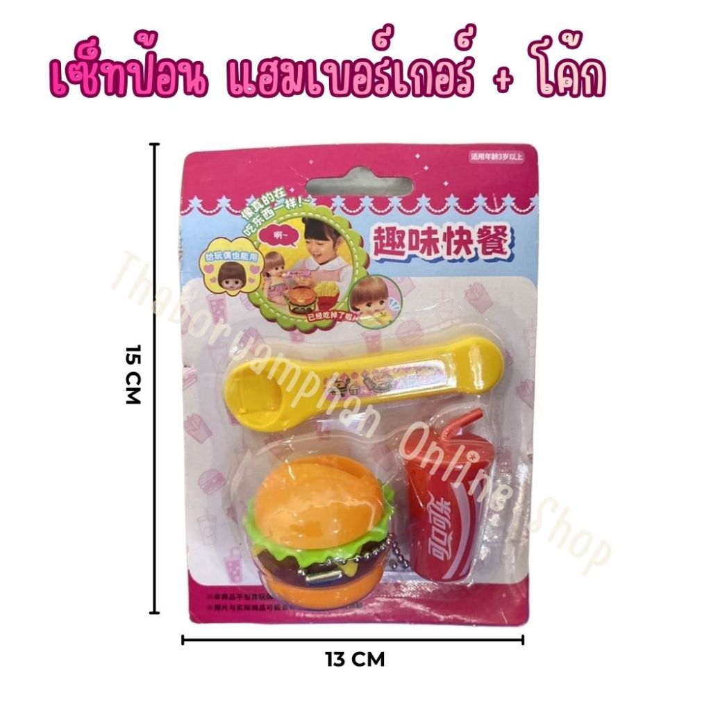 เซ็ทป้อน แฮมเบอร์เกอร์ + โค้ก (เล็ก) ของเล่นเด็ก ของเล่นจำลอง