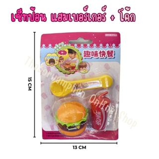 เซ็ทป้อน แฮมเบอร์เกอร์ + โค้ก (เล็ก) ของเล่นเด็ก ของเล่นจำลอ…
