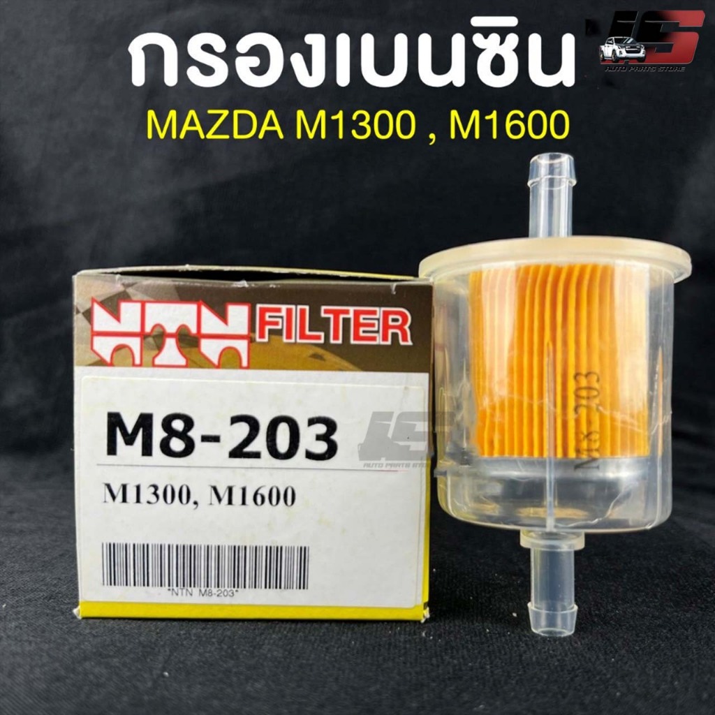 NTN FILTER กรองเบนซินรถยนต์ MAZDA M1300/M1600 ไส้กรองเบนซิน กรองน้ำมันเครื่อง เบนซิน มาสด้า รหัส M8-203