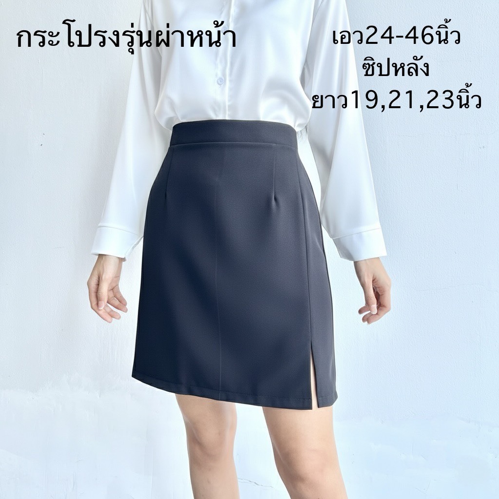 กระโปรงทำงานผ่าหน้า ซิปหลัง มีหลายไซค์ เอว24-46 ยาว19 21 23 ผ้าเนื้อดีมีน้ำหนัก