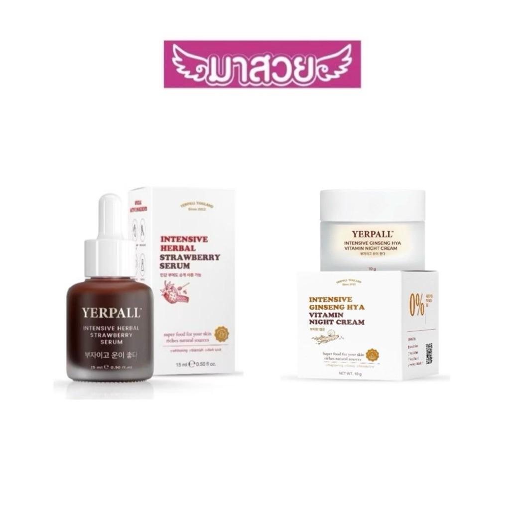 Yerpall เซรั่มสตอเบอร์รี่สูตรใหม่15ml. / ครีมโสมไฮยา10ml. ของแท้100%