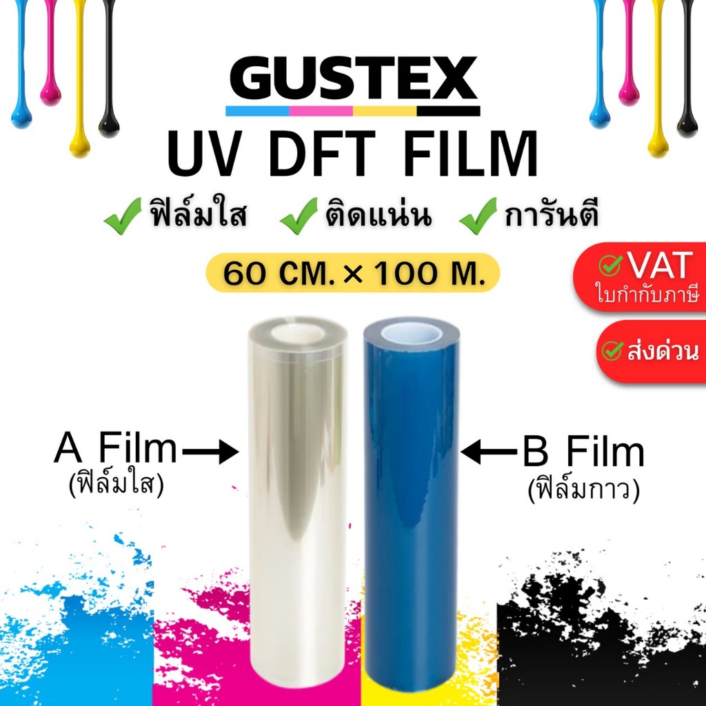 Gustex ฟิล์ม UV DTF DFT หน้ากว้าง 60 CM*100 M ฟิล์มใส ติดแน่น ยึดเกาะวัสดุได้ดี ความคงทนสูงกว่า