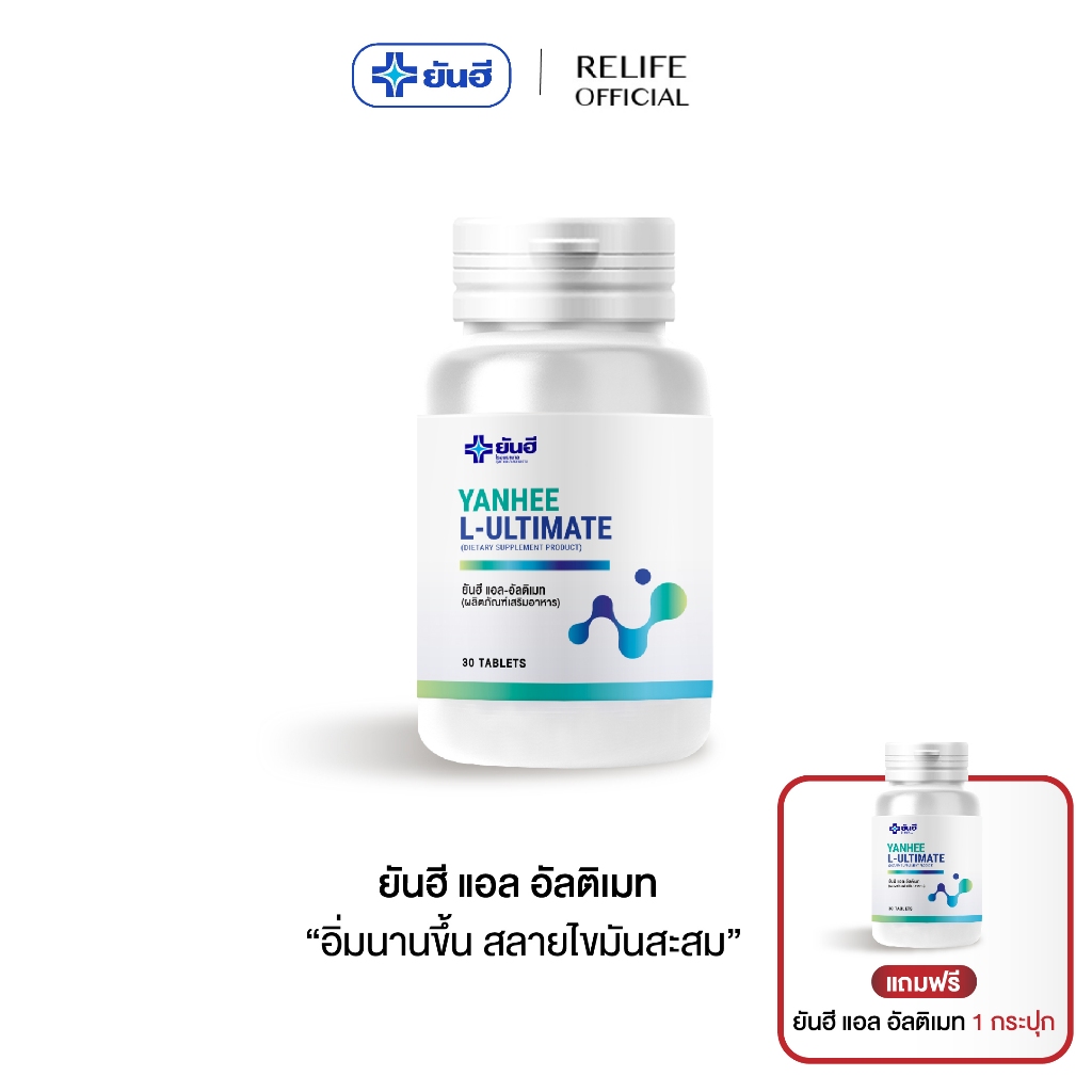 ยันฮี Yanhee Ultimate L-Carnitine [ ซื้อ1แถมฟรี1 ] อัลติเมท แอลคานิทีน จากยันฮี
