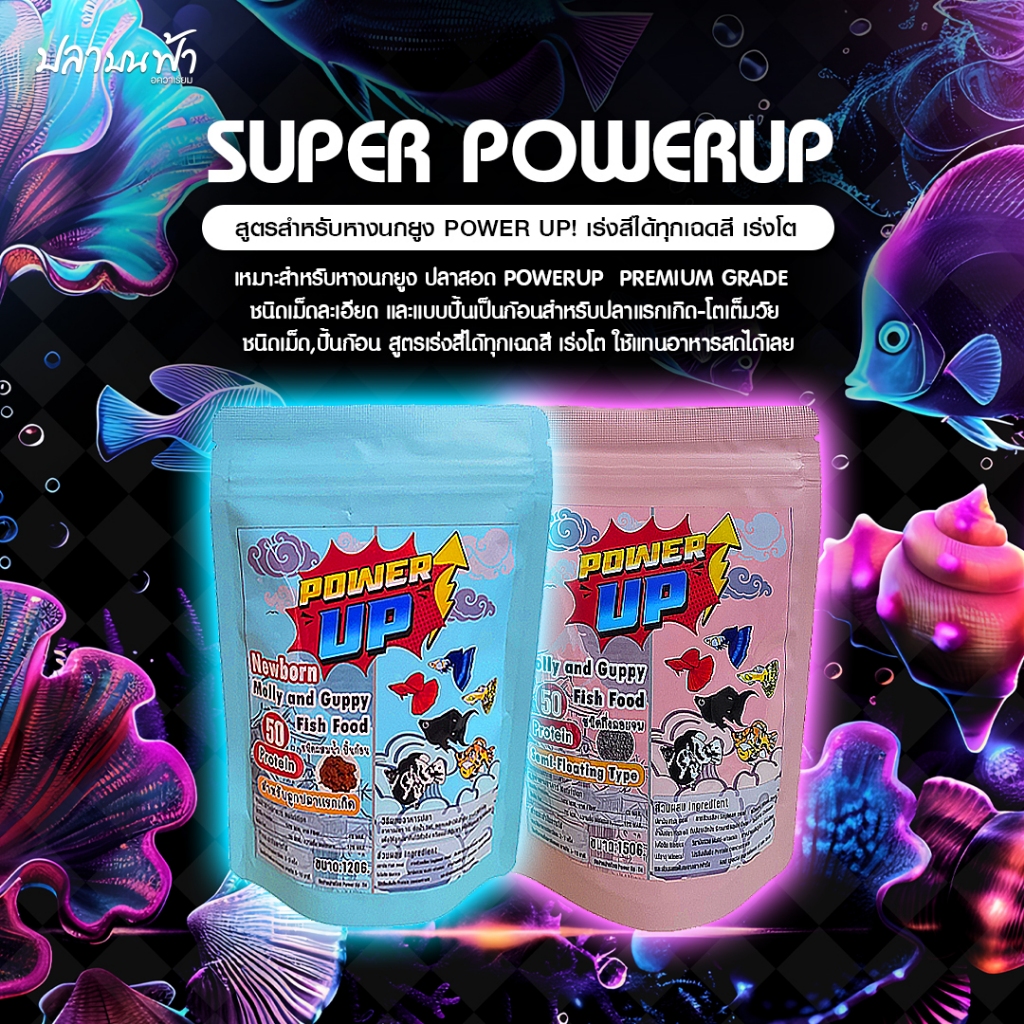 อาหารปลาบอลลูน PowerUp อาหารปลาสวยงาม สูตรเร่งสี และเร่งโต สำหรับปลาเล็ก ถึงโต ชนิดเม็ดกึ่งลอยจมและปั้นก้อน