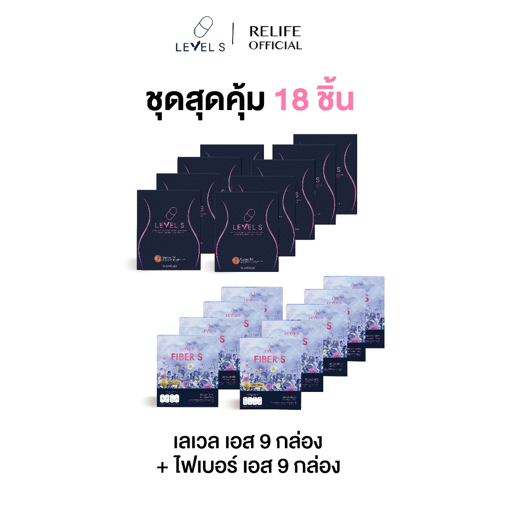 โปรคู่สุดคุ้ม [LEVEL S   9 กล่อง +  FIBER S  9 กล่อง] กระชับสัดส่วน บล็อกไขมัน หุ่นสวยได้