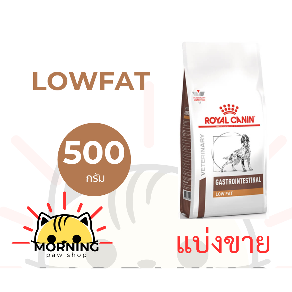 ** แบ่งขาย ** Royal Canin GASTROINTESTINAL LOW FAT อาหารสุนัข รักษาโรคตับอ่อนอักเสบ ชนิดเม็ด ขนาด 50