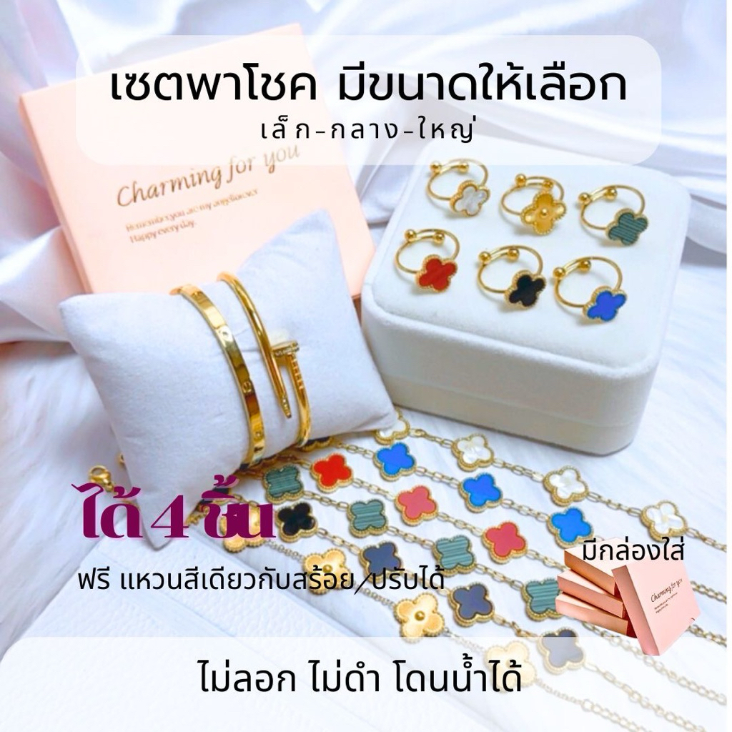 เซตพาโชค สุดคุ้ม 4 ชิ้น กำไลเลิฟ กำไลข้อมือตะปู สร้อยข้อมือใบโคลเวอร์ แหวนใบโคลเวอร์ ที่สุดความมั่งคั่ง ร่ำรวย ก้าวหน้า
