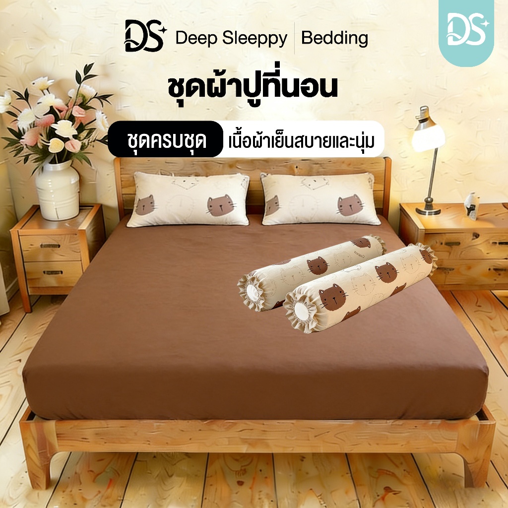 DS เซ็ตผ้าปูที่นอน สัมผัสนุ่ม 3.5ฟุต/5ฟุต/6ฟุต  นเย็นสบาย สัมผัสนุ่มลื่นนอ กันไรฝุ่น แมชได้หลายโทนห้อง