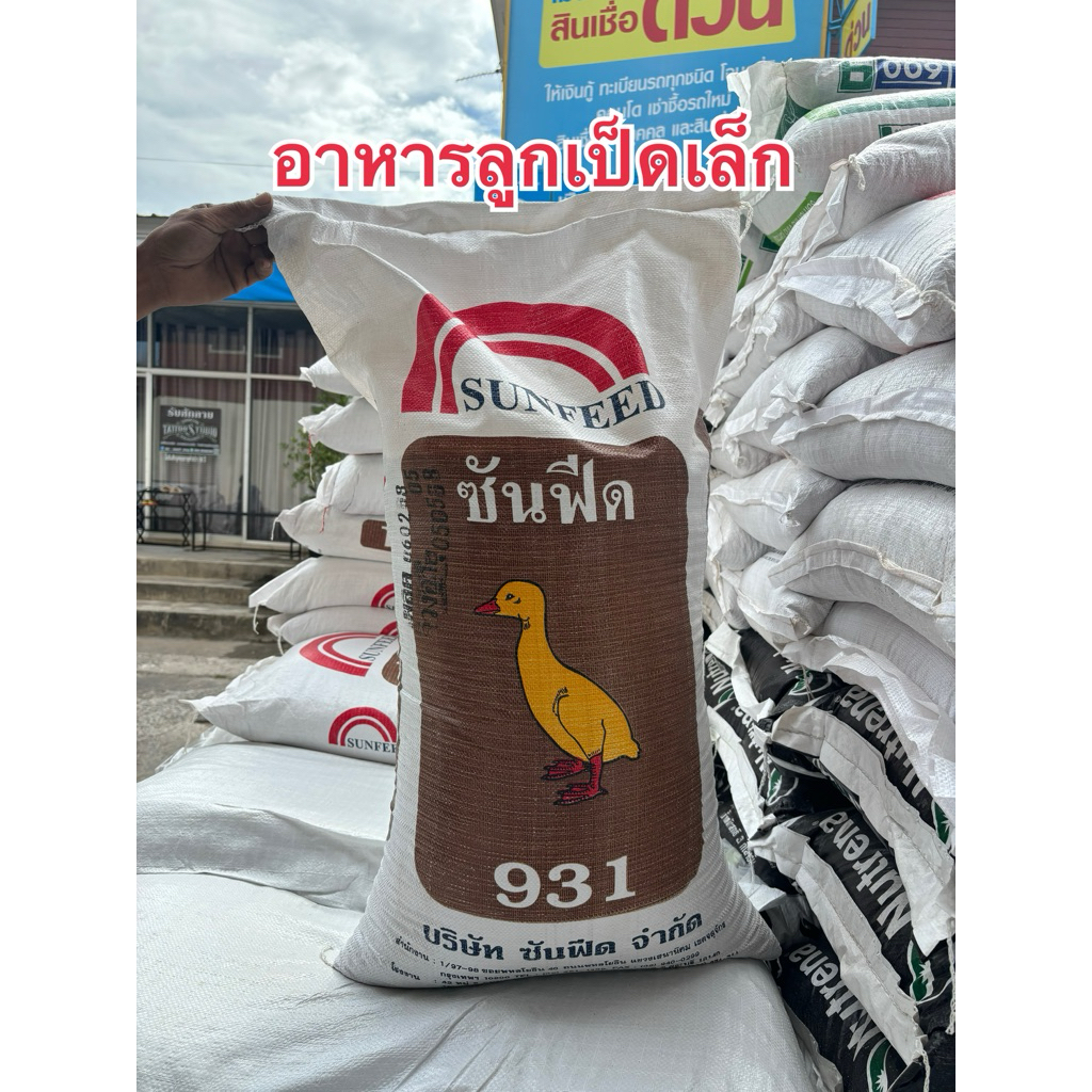 อาหารเป็ดเล็กซันฟีด931 โปรตีน21% ขนาดน้ำหนัก10/20/30กิโล