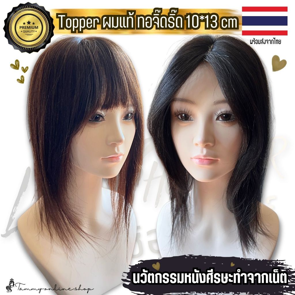 Topper แฮร์พีชแผ่นใหญ่ 10*13 ซม. ผมยาว 35-40 ซม. ใช้ปิดหงอก ล้าน ผมแท้ มีทอมือจิ๊ดริ๊ด ทอหนา ด้านหลังหนา