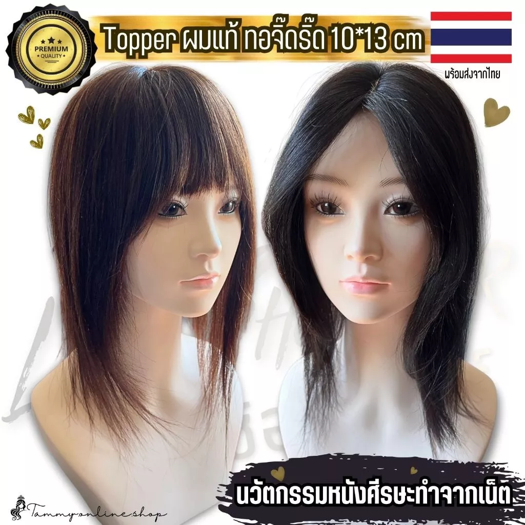 Topper แฮร์พีชแผ่นใหญ่ 10*13 ซม. ผมยาว 35-40 ซม. ใช้ปิดหงอก ล้าน ผมแท้ มีทอมือจิ๊ดริ๊ด ทอหนา ด้านหลังหนา
