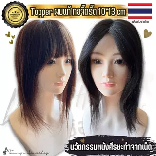 Topper แฮร์พีชแผ่นใหญ่ 10*13 ซม. ผมยาว 35-40 ซม. ใช้ปิดหงอก ล้าน ผมแท้ มีทอมือจิ๊ดริ๊ด ทอหนา ด้านหลังหนา
