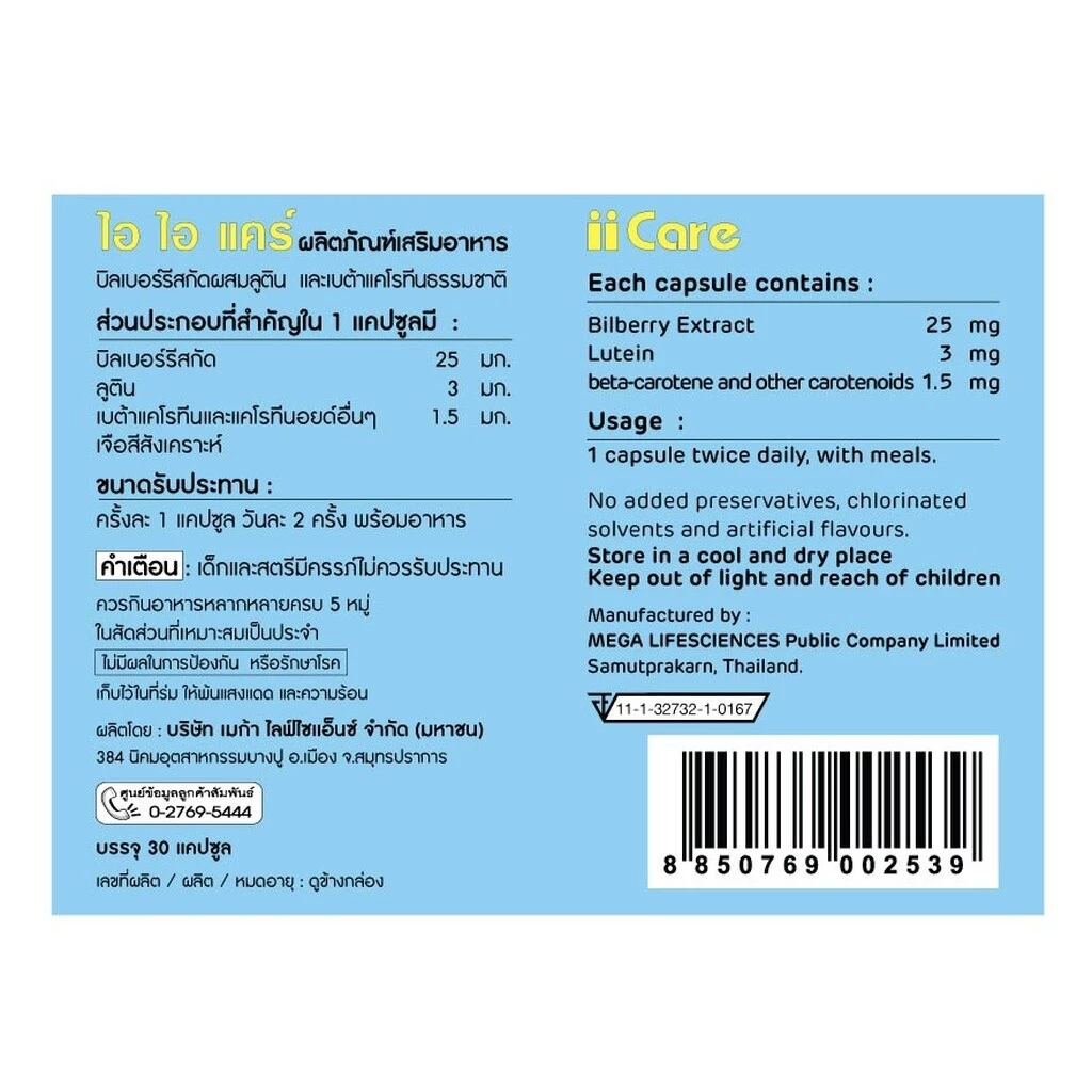 Mega วิตามินบํารุงสายตา Mega We Care II Care เมก้า วีแคร์ ไอ ไอ แคร์ 30 เม็ด