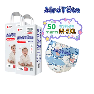 ผ้าอ้อม แพมเพิสเด็ก AiroTots ผ้าอ้อมเด็กแบบกางเกง แพ็ค50ชิ้น M/L/XL/XXL/3XL นุ่มสบาย ซึมซับและระบายอากาศดีเยี่ยม