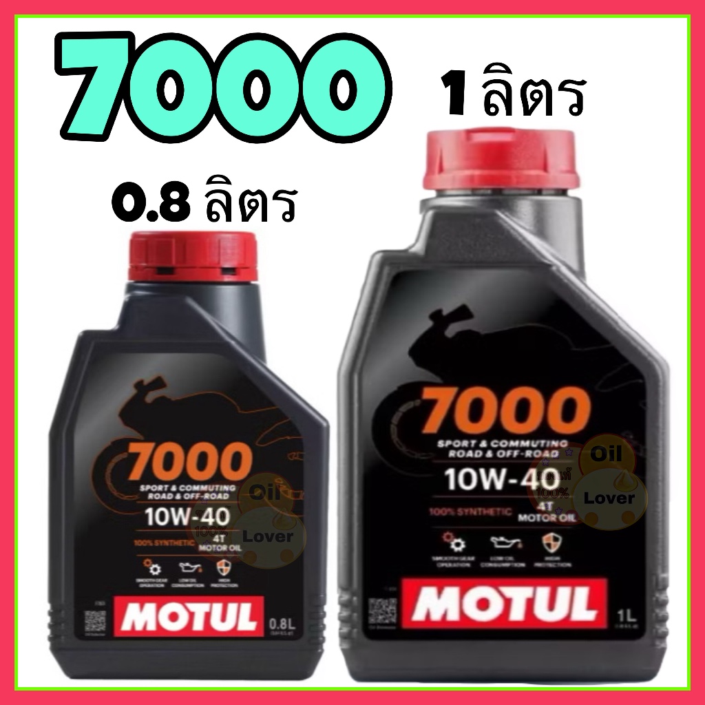 Motul 7000 4T 10W-40 10W-50 100% Synthetic MA2 0.8 1 ลิตร สังเคราะห์ 100 โมตุล มอเตอร์ไซค์ รถเกียร์ 