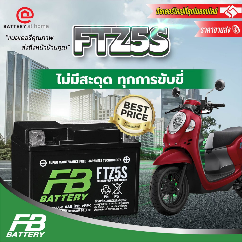 FB FTZ5S แบตเตอรี่มอเตอร์ไซค์(แห้ง) สำหรับรถมอเตอร์ไซค์ทั่วไป 12โวลต์ 5แอมป์