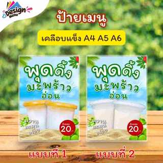 ป้ายเมนู พุดดิ้งมะพร้าวอ่อน (ถ้วย) A4 A5 A6 เคลือบแข็ง (A231…