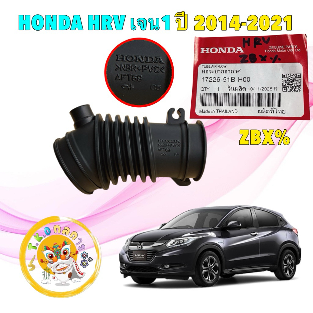 TKD ท่ออากาศ เข้าหม้อกรอง Honda HRV Gen1  เครื่อง 1.8 ปี14-21 แท้ศูนย์ 17226-51B-H00
