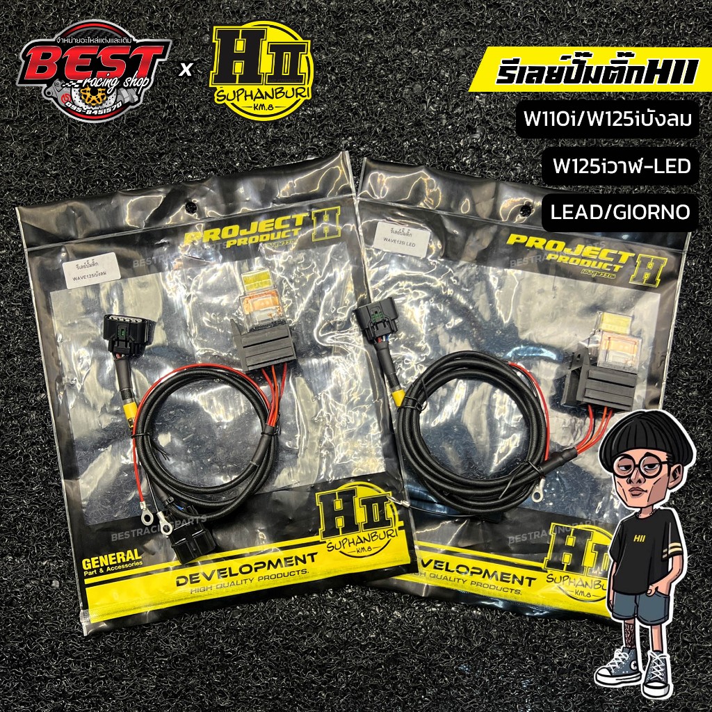 ชุดสายรีเลย์ปั้มติ๊ก HII สำหรับ W110i W125i W125iLed Lead Giorno ปั๊มแรงกล่องไม่พัง ปลั๊กแท้สายเงิน